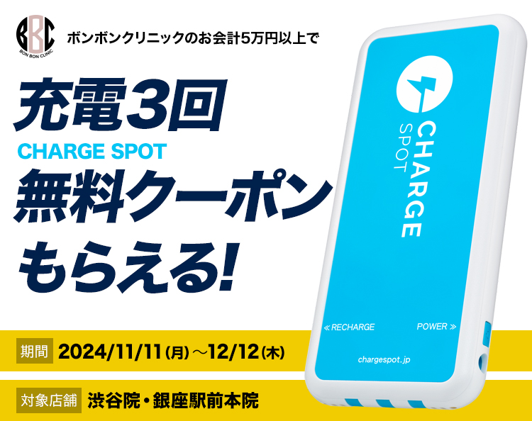 CHARGE SPOT & ボンボンクリニック キャンペーン