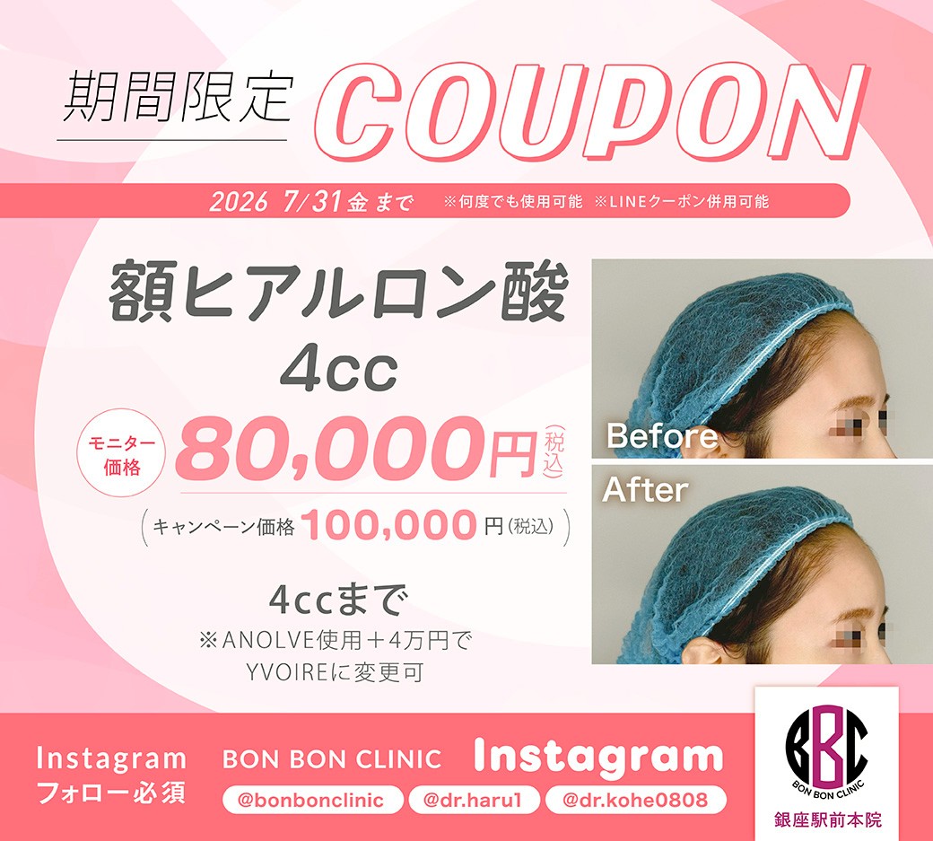 額ヒアルロン酸4ccのクーポン画像