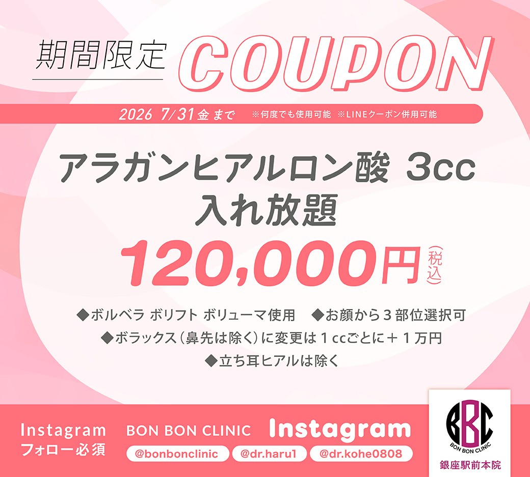 アラガンヒアルロン酸3cc入れ放題のクーポン画像