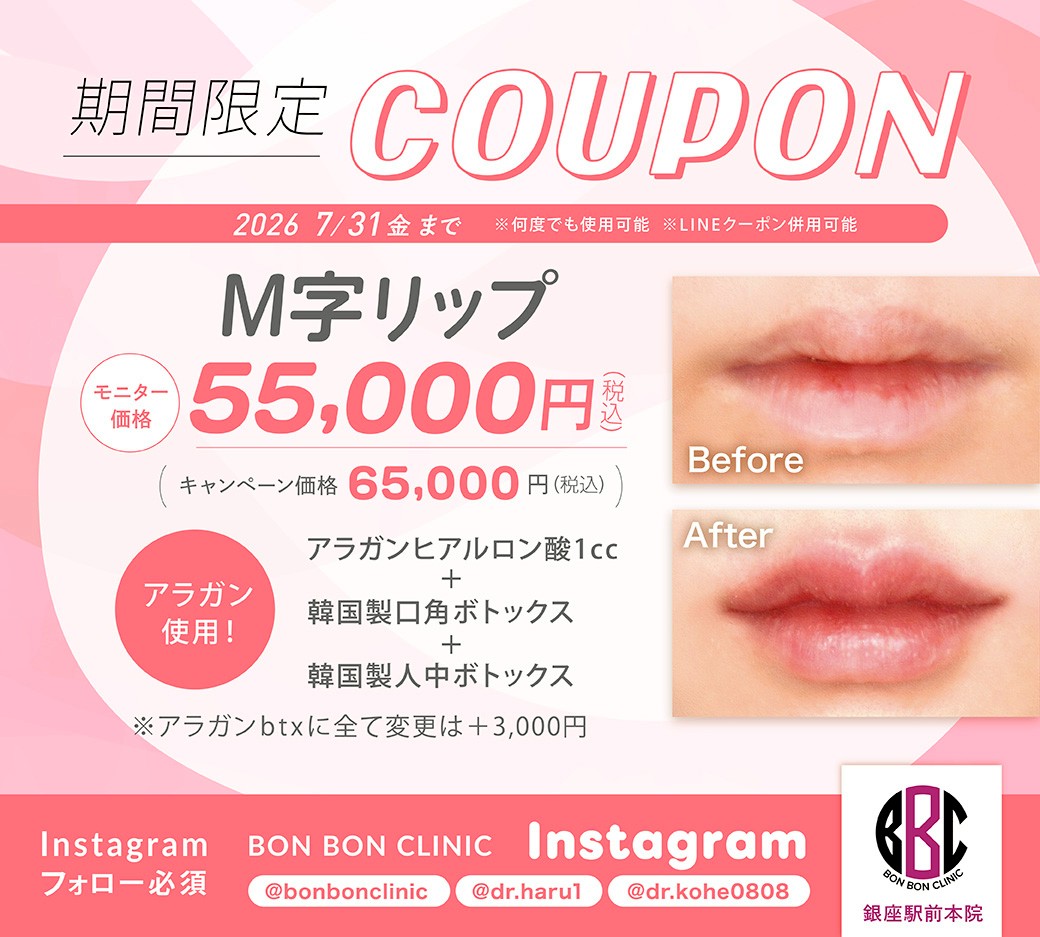 M字リップのクーポン画像