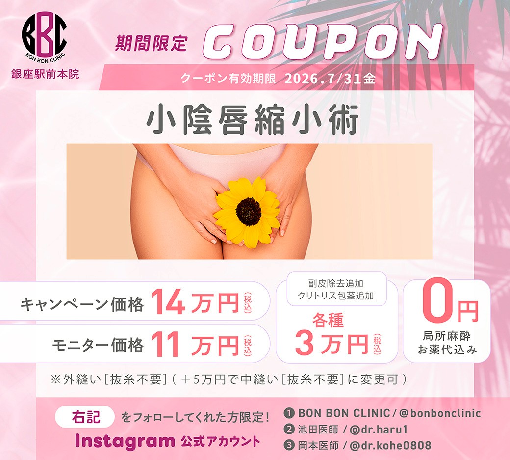 小陰唇縮小術のクーポン画像