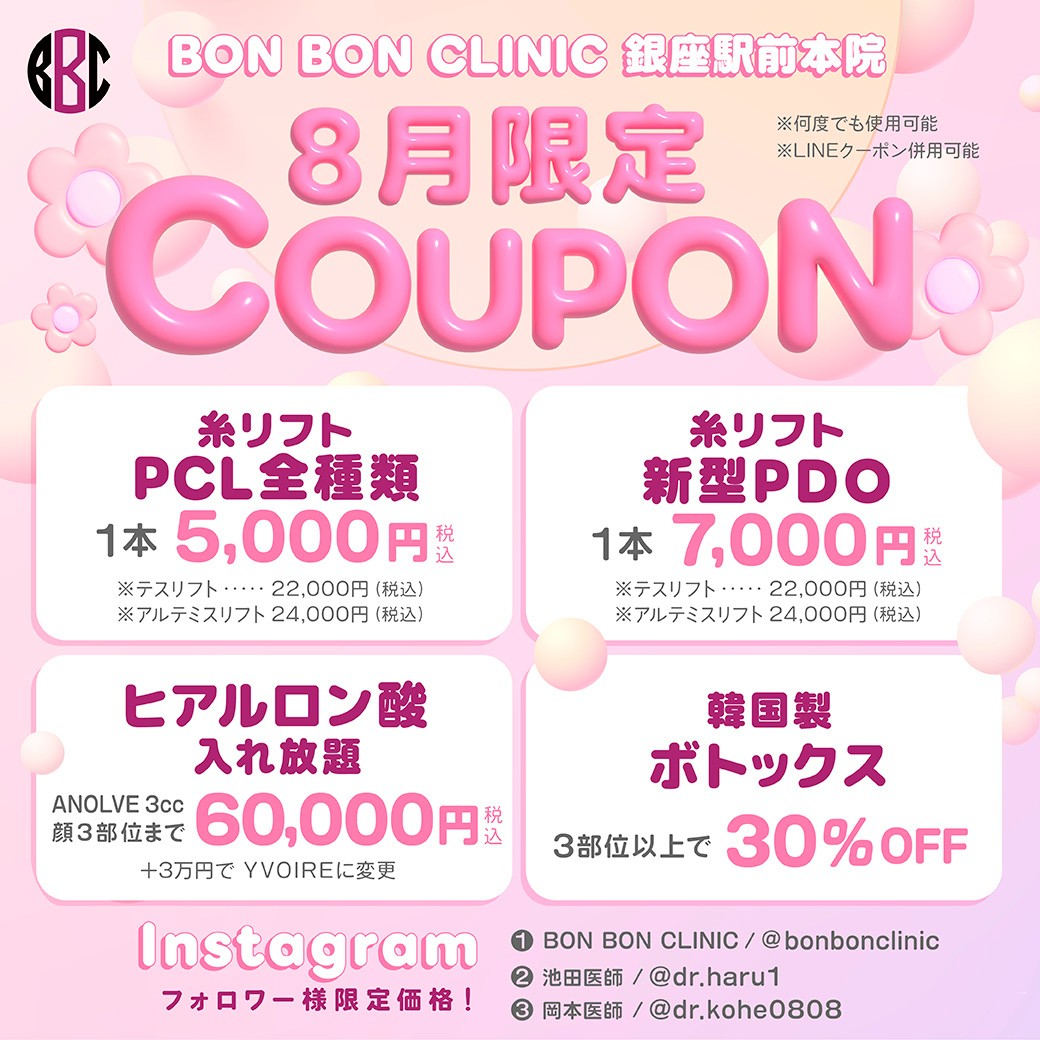 8月限定のクーポン画像