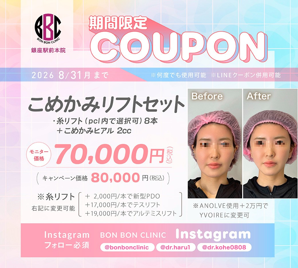 こめかみリフトセットのクーポン画像