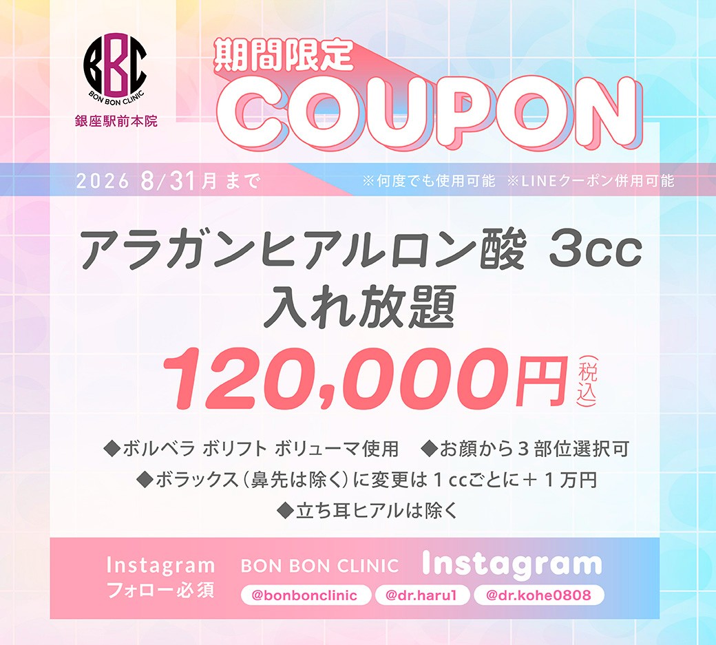 アラガンヒアルロン酸3cc入れ放題のクーポン画像