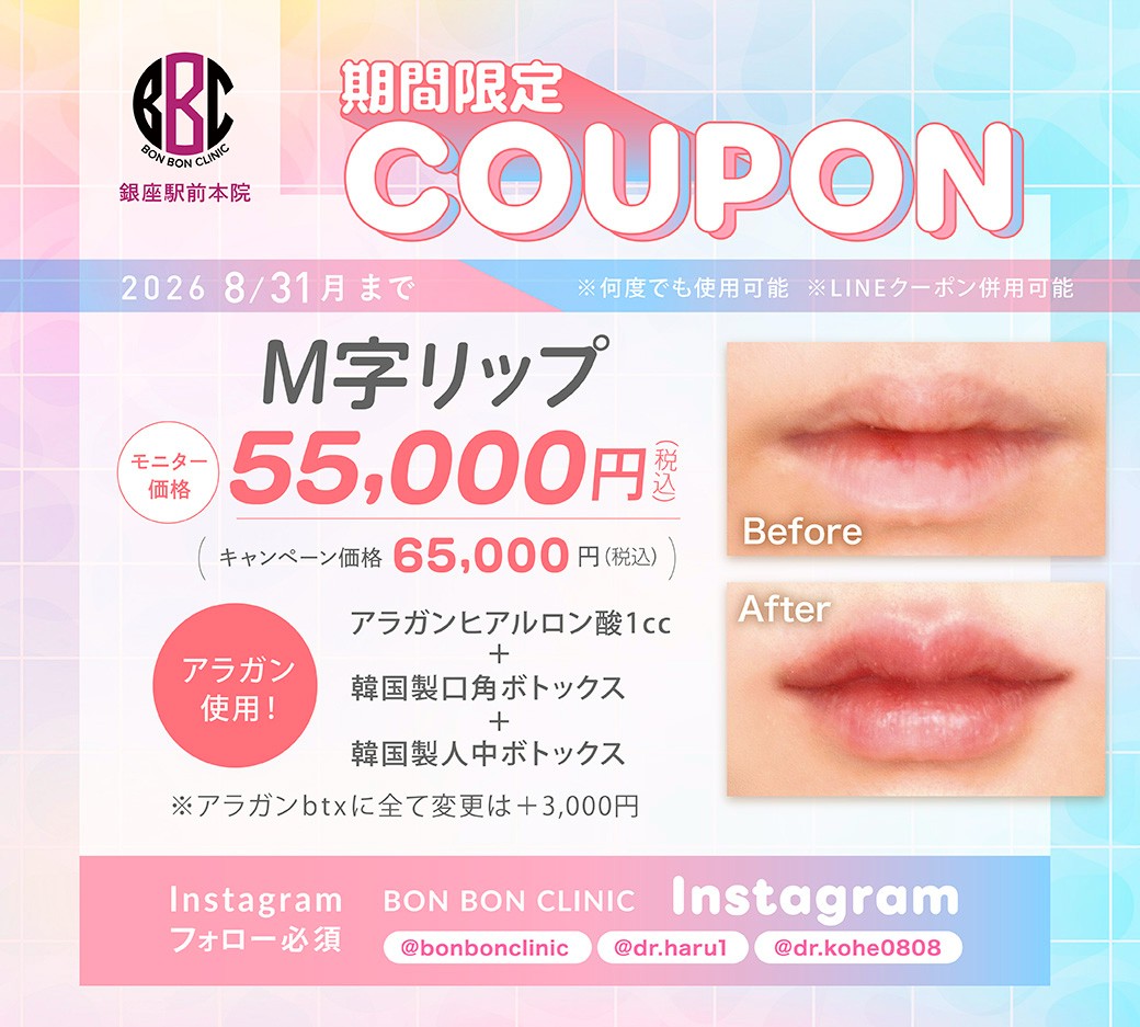 M字リップのクーポン画像