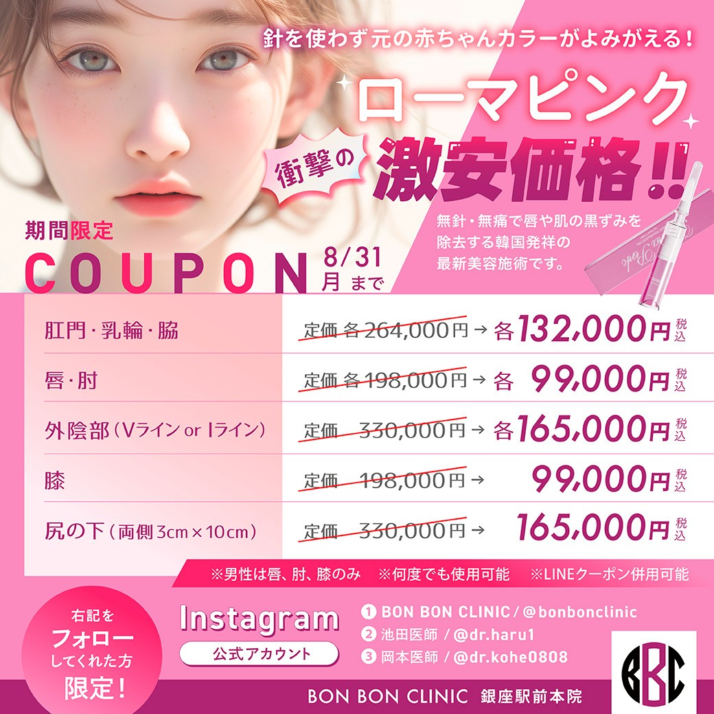 ローマピンクのクーポン画像