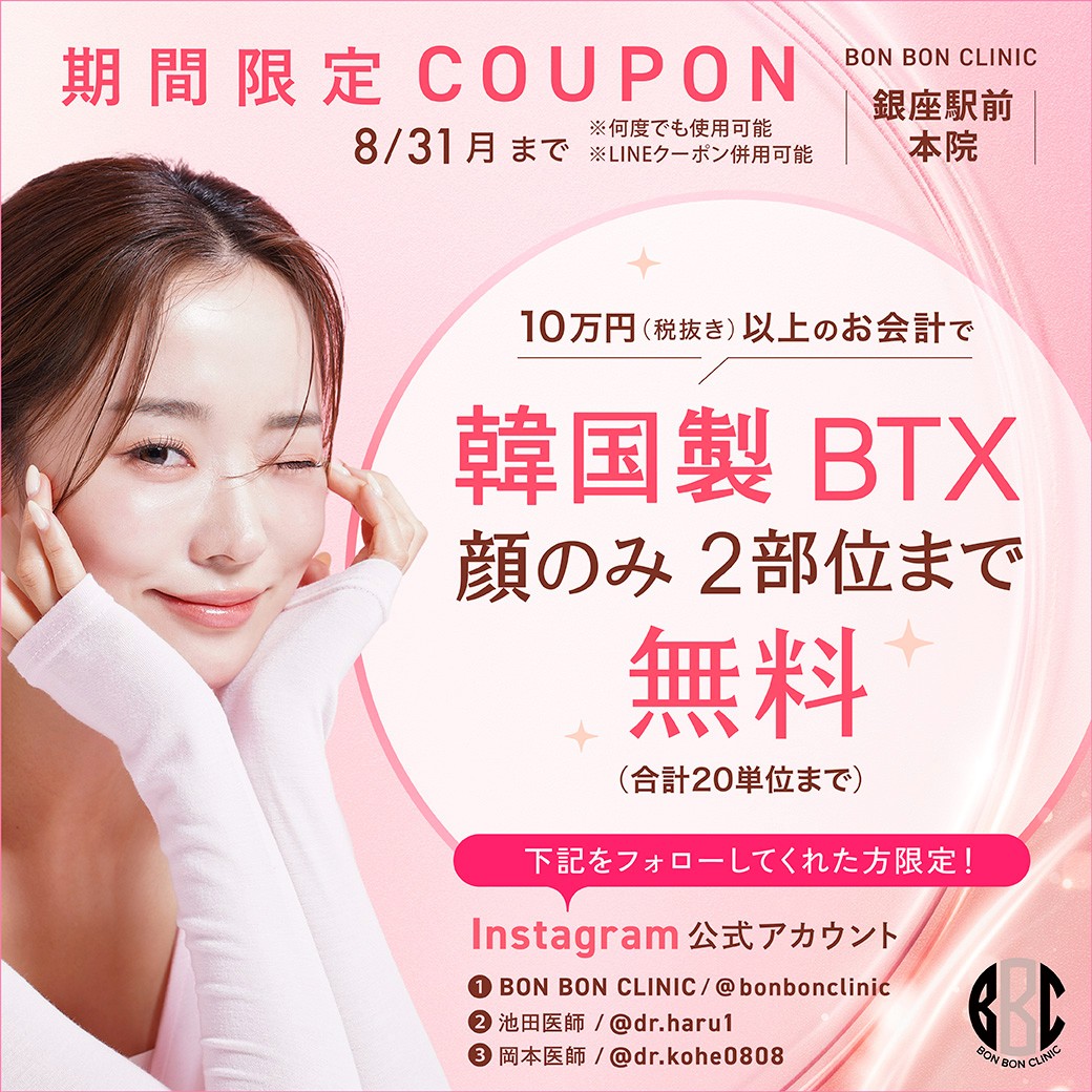 韓国製BTX顔のみ2部位のクーポン画像