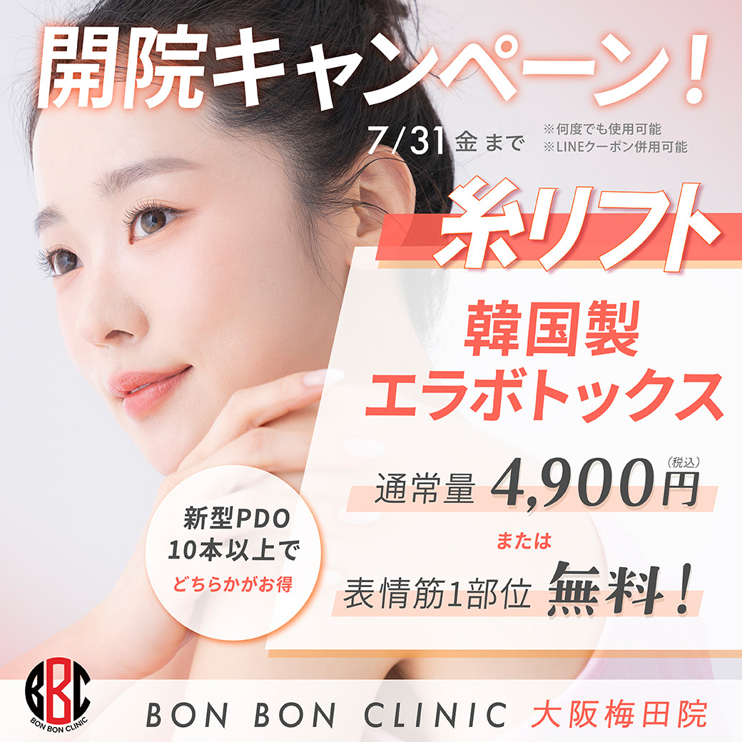 大阪梅田院の開院キャンペーン 韓国製エラボトックスの画像