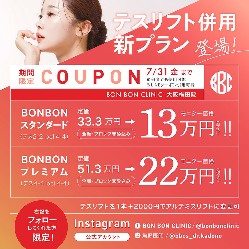 大阪梅田院のテスリフト併用のクーポン画像