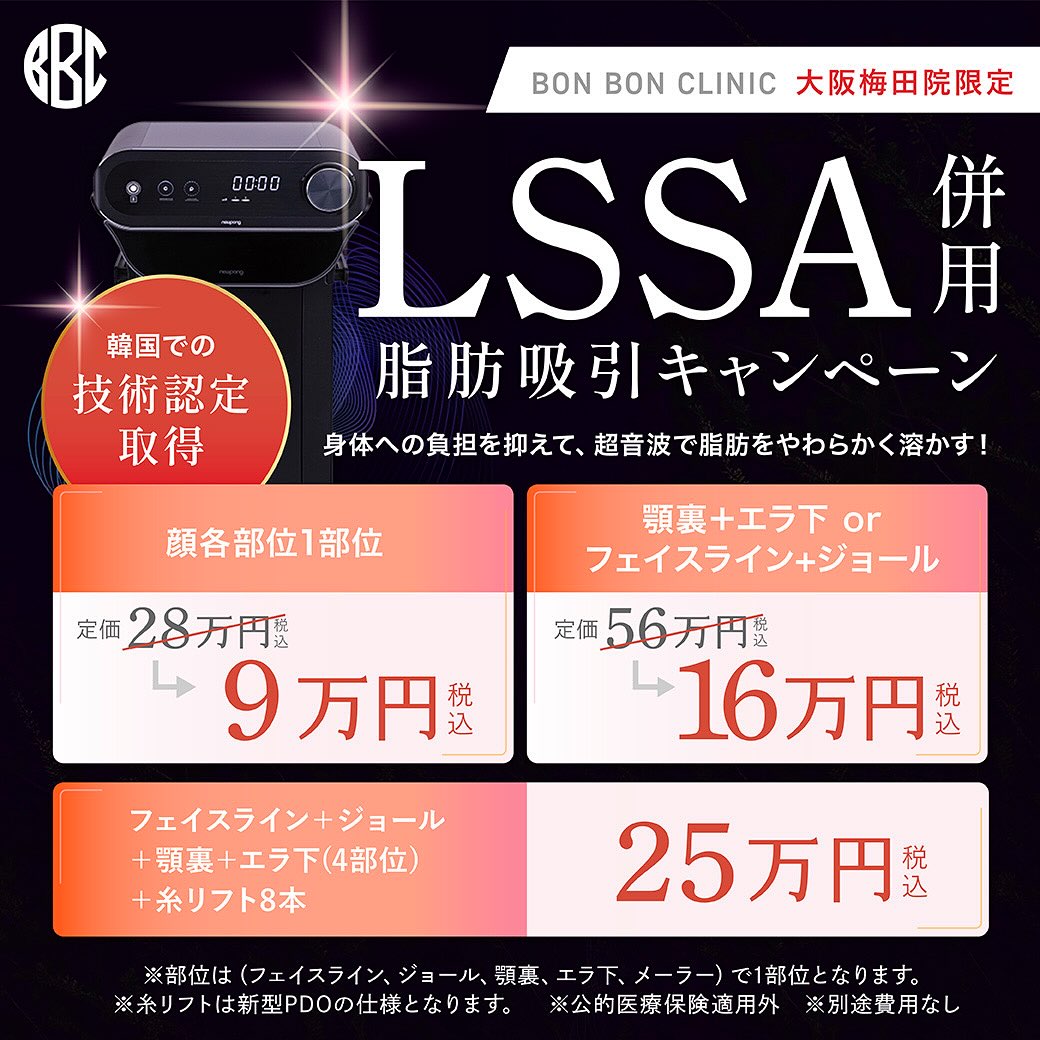 大阪梅田院の脂肪吸引 LSSA併用のクーポン画像