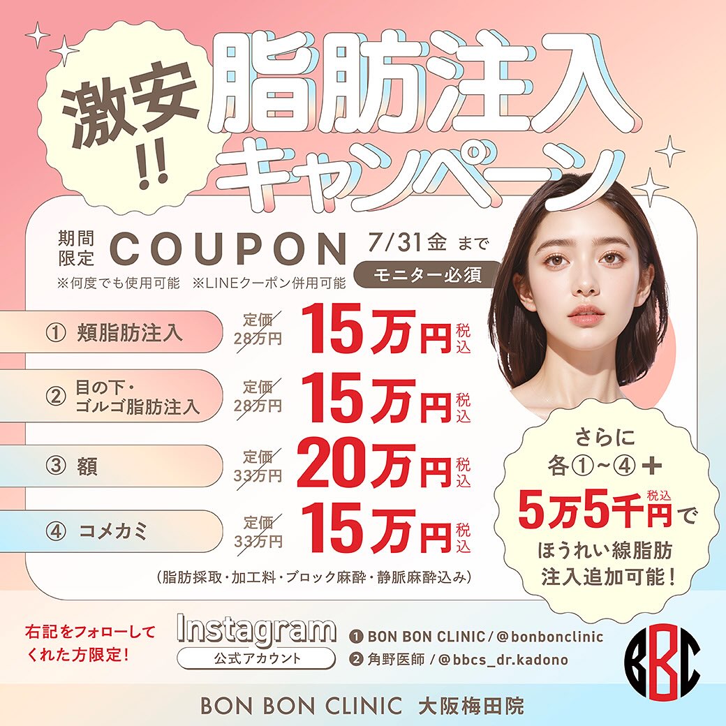 脂肪注入のクーポン画像