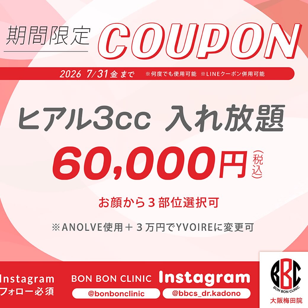 ヒアルロン酸3cc入れ放題のクーポン画像