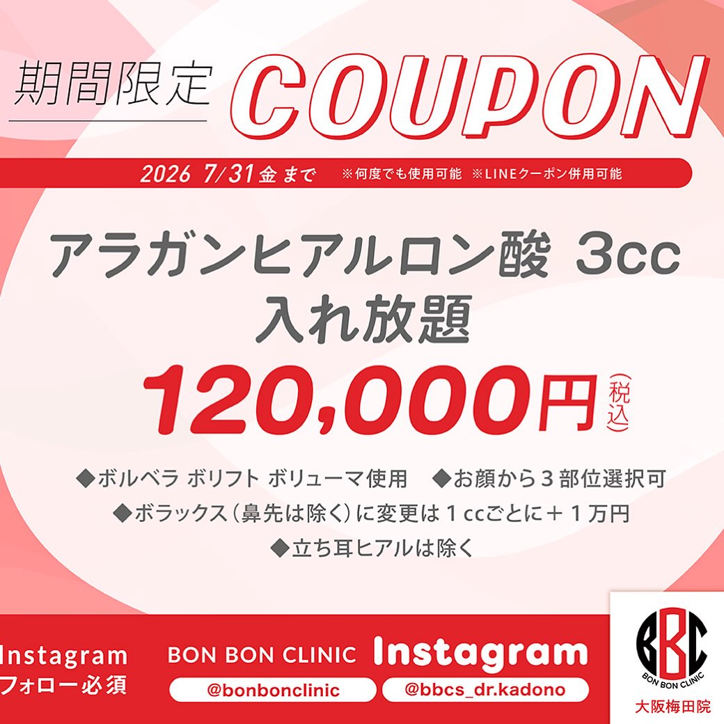 アラガン製ヒアルロン酸3cc入れ放題のクーポン画像