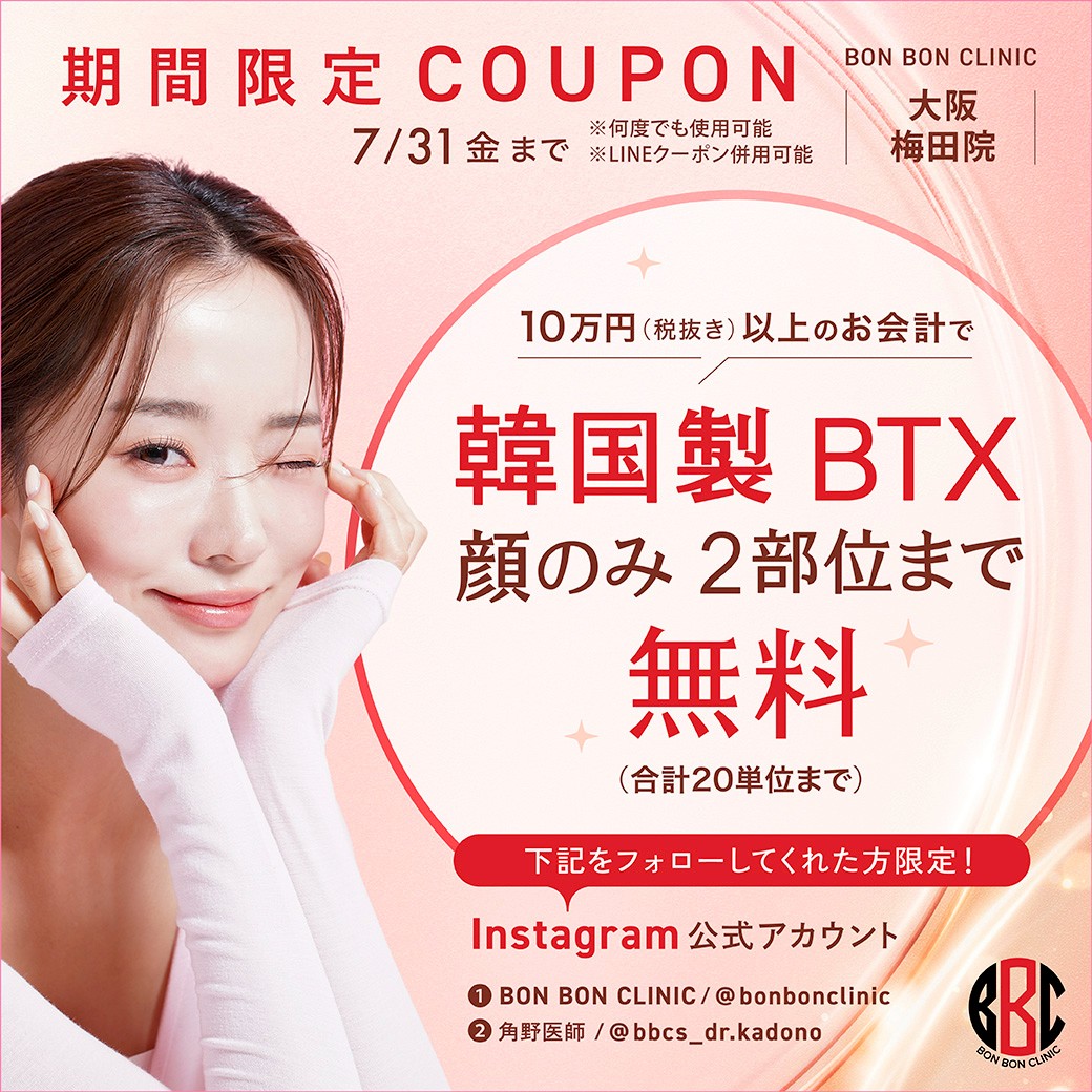 韓国製ボトックスのクーポン画像