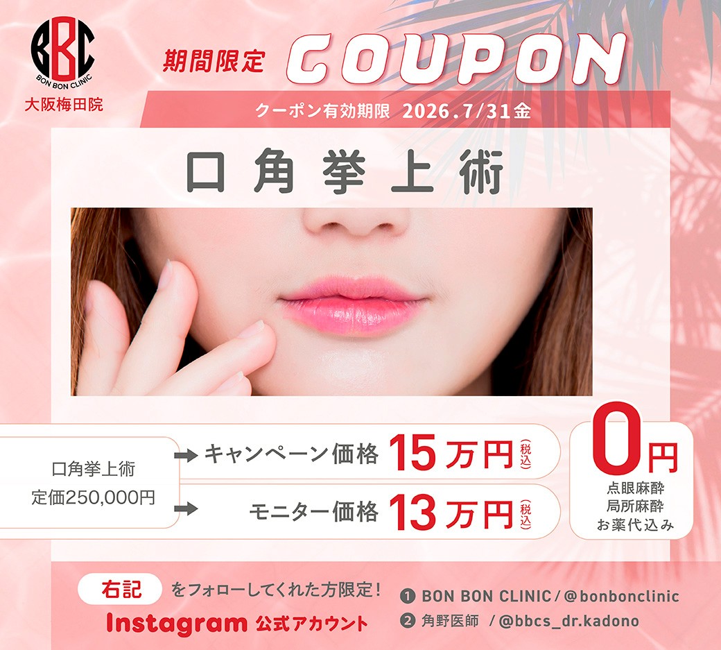 口角挙上術のクーポン画像