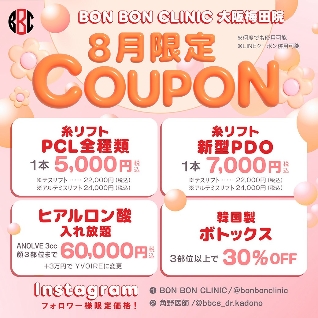 8月限定のクーポン画像
