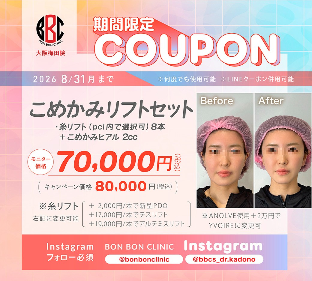 こめかみリフトセットのクーポン画像