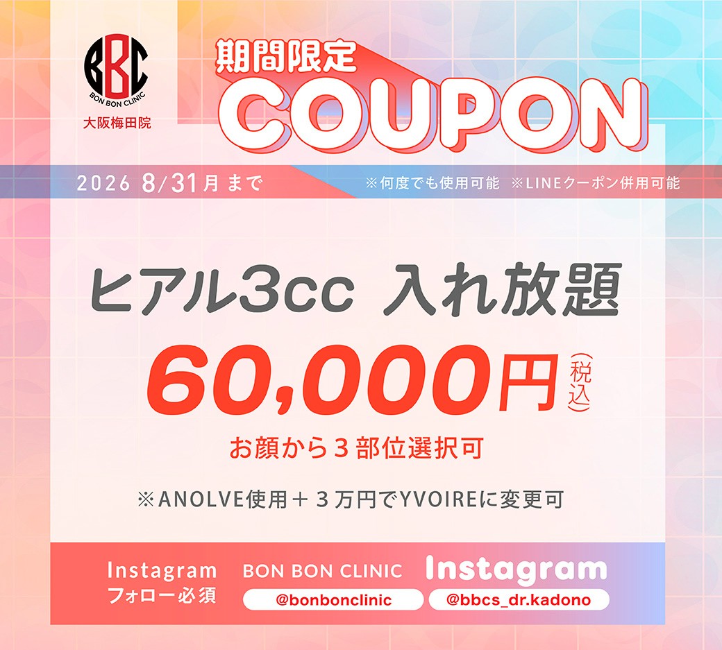 ヒアル3cc入れ放題のクーポン画像