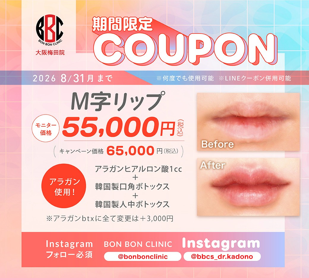 M字リップのクーポン画像