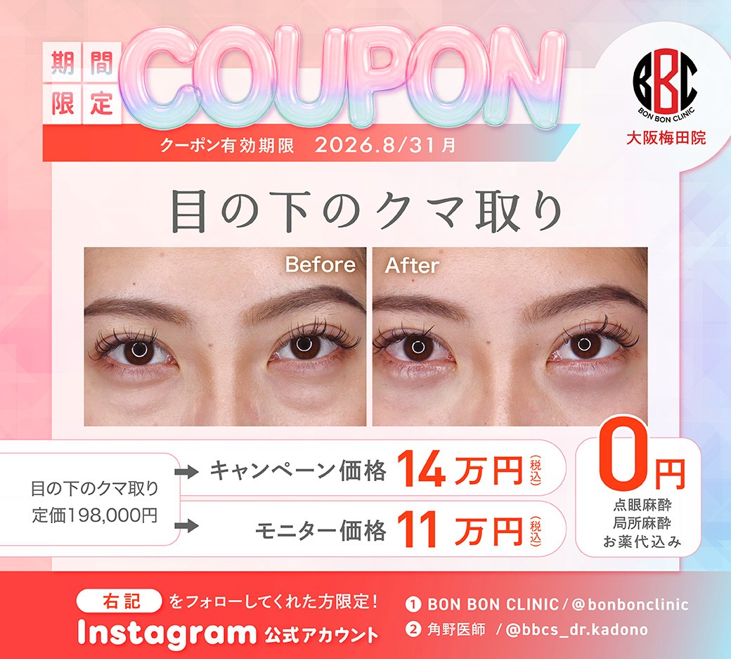 目の下のクマ取りのクーポン画像