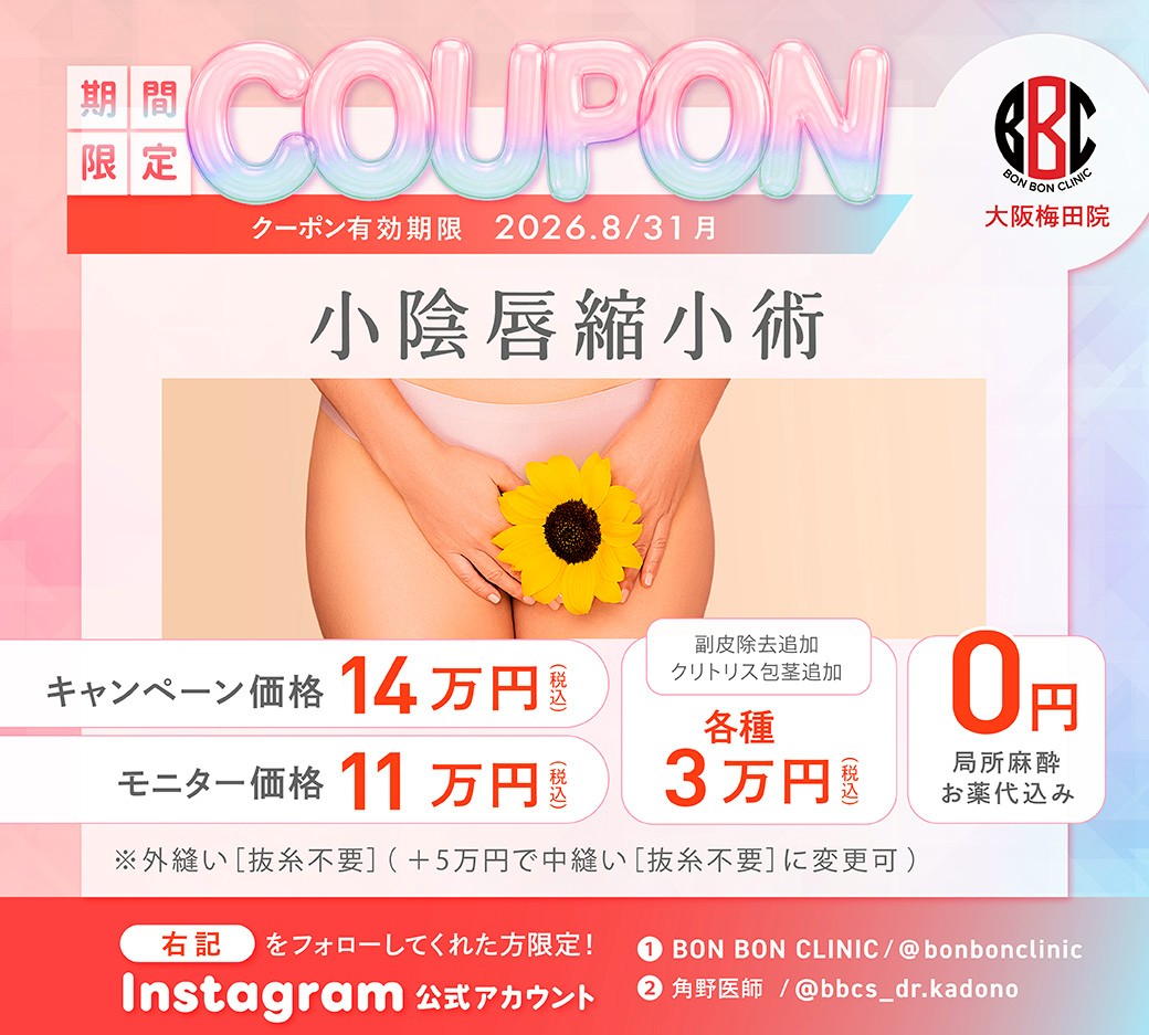 小陰唇縮小術のクーポン画像