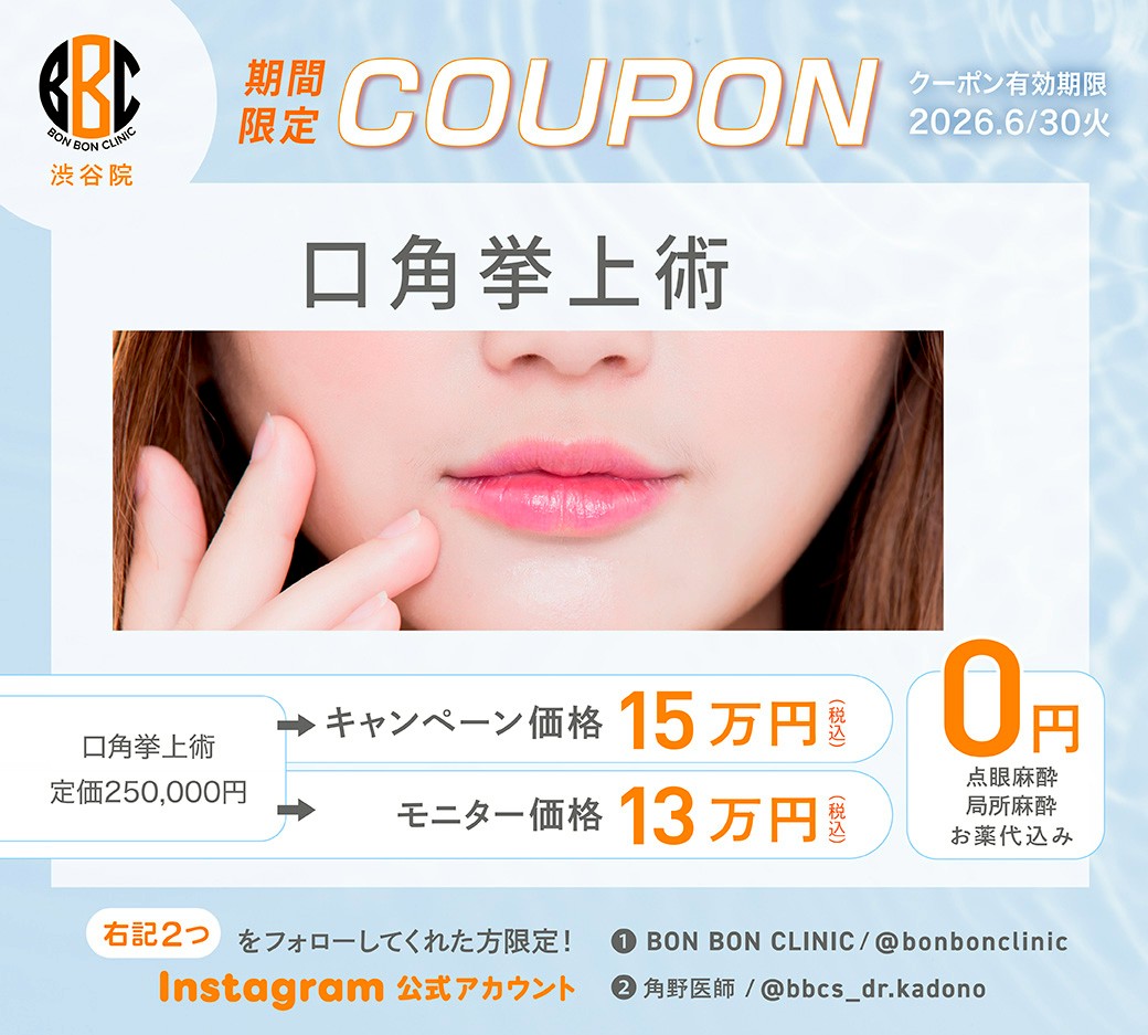 口角挙上術のクーポン画像