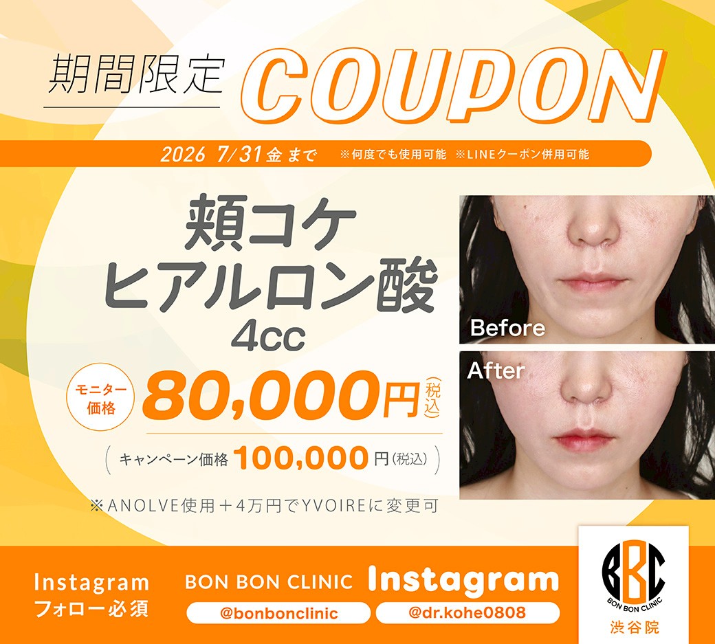 頬コケヒアルロン酸4ccのクーポン画像