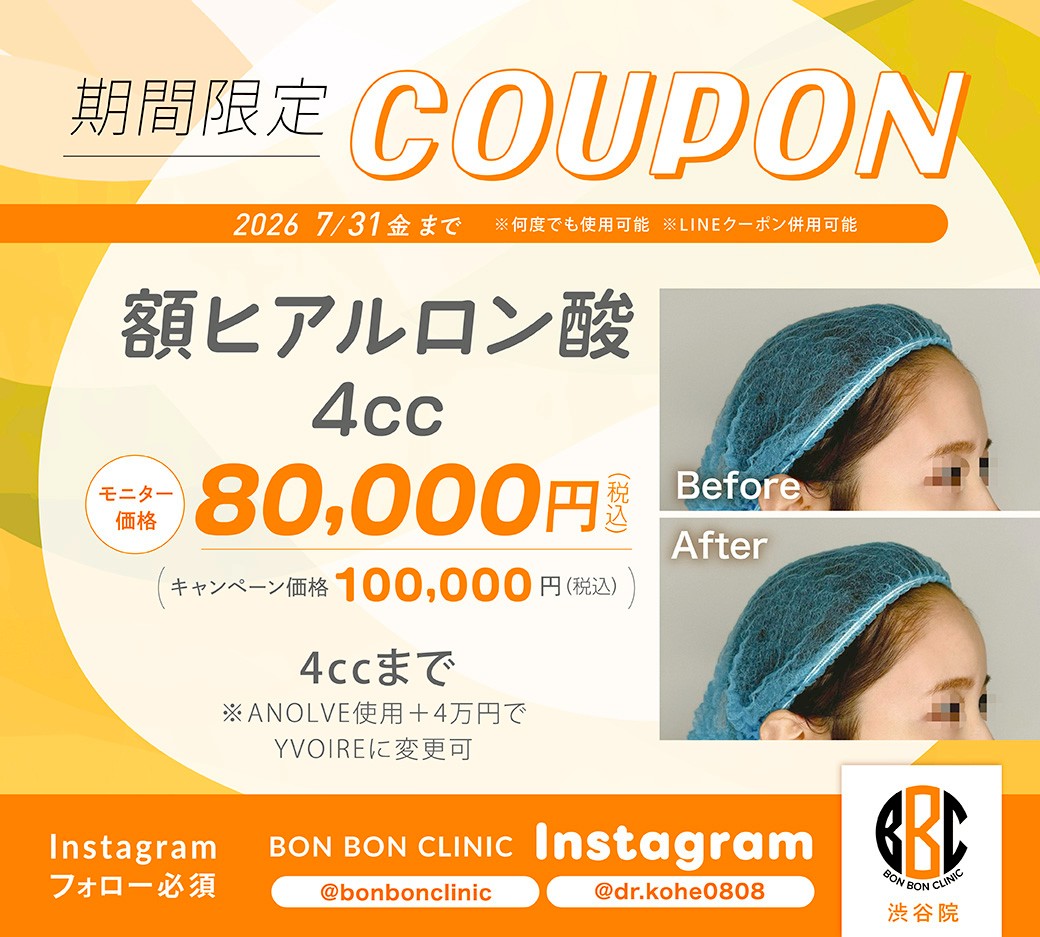 額ヒアルロン酸4ccのクーポン画像