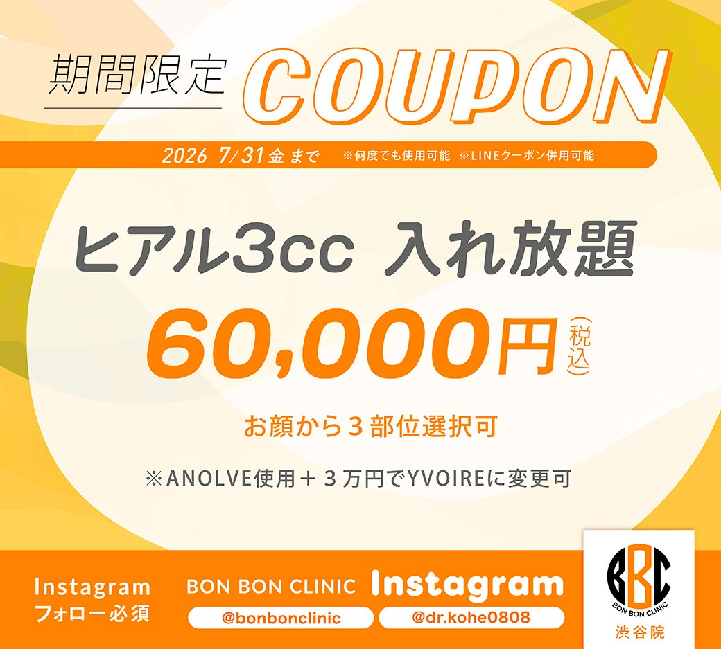 ヒアルロン酸3cc入れ放題のクーポン画像