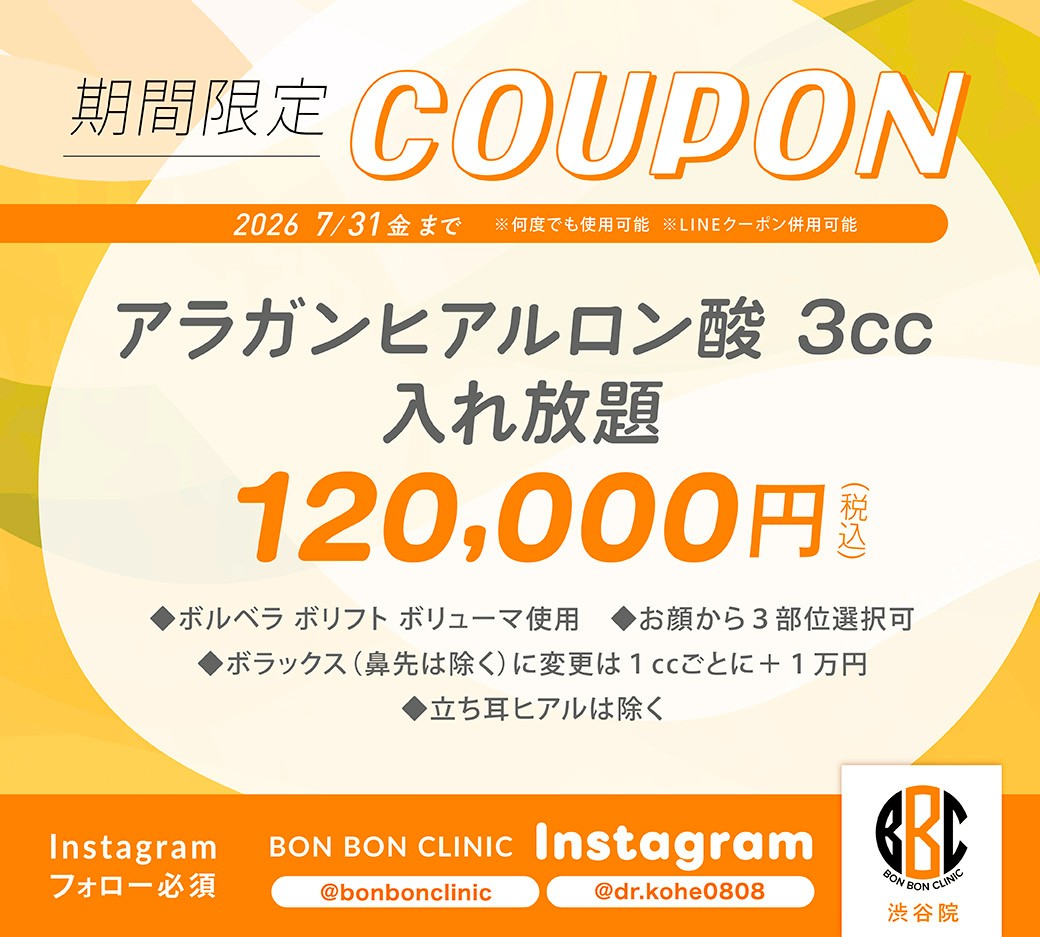 アラガンヒアルロン酸3cc入れ放題のクーポン画像