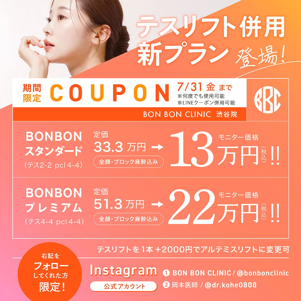 テスリフト併用プランのクーポン画像