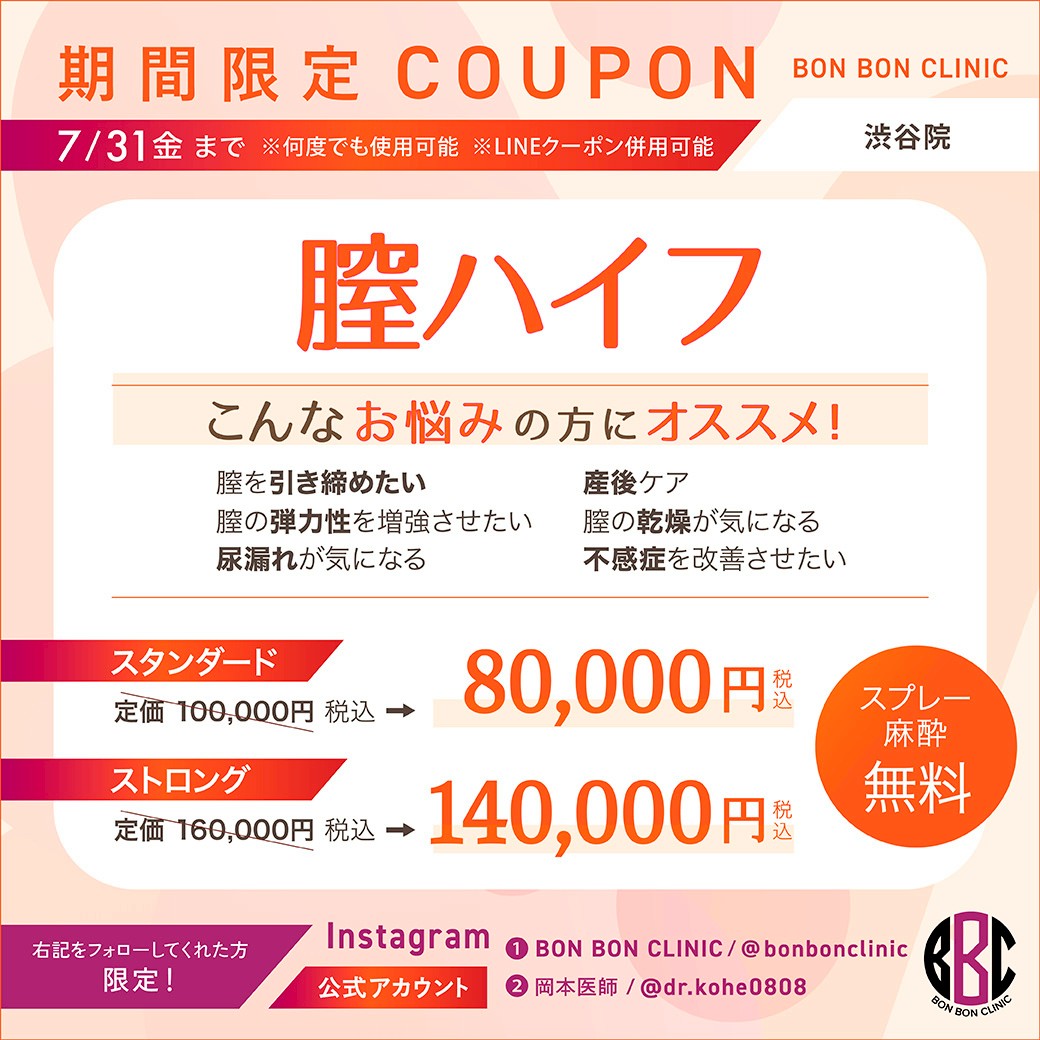 膣ハイフのクーポン画像