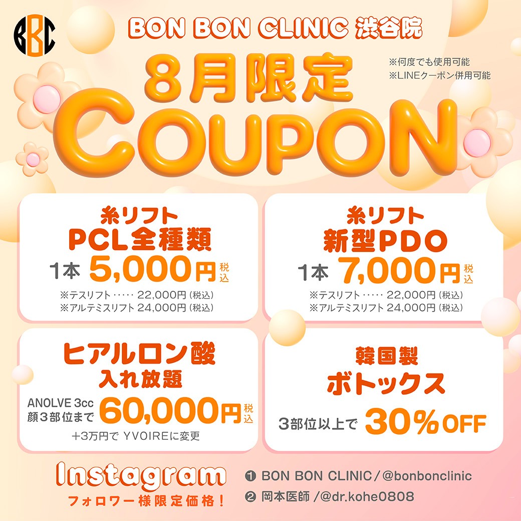 8月限定のクーポン画像