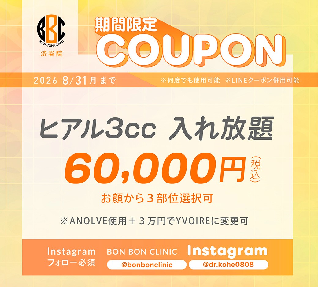 ヒアル3cc入れ放題のクーポン画像