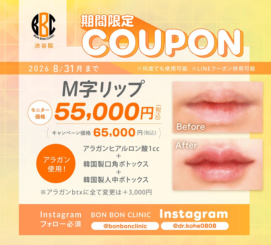 M字リップのクーポン画像