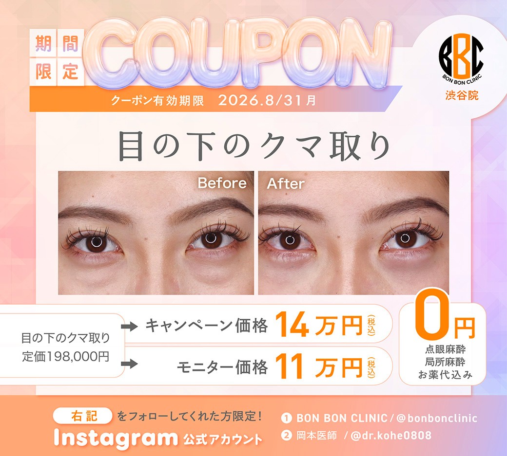 目の下のクマ取りのクーポン画像