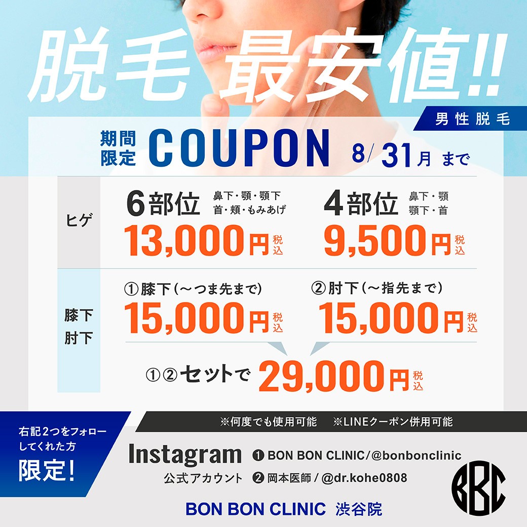 医療脱毛 男性のクーポン画像
