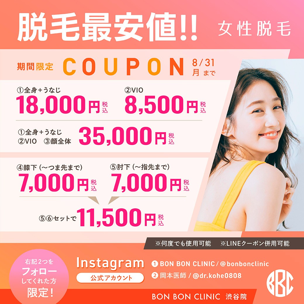 医療脱毛 女性のクーポン画像